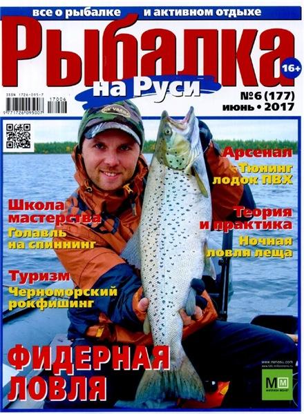 Рыбалка на Руси №6 (июнь 2017)