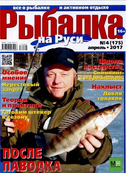 Рыбалка на Руси №4 (апрель 2017)