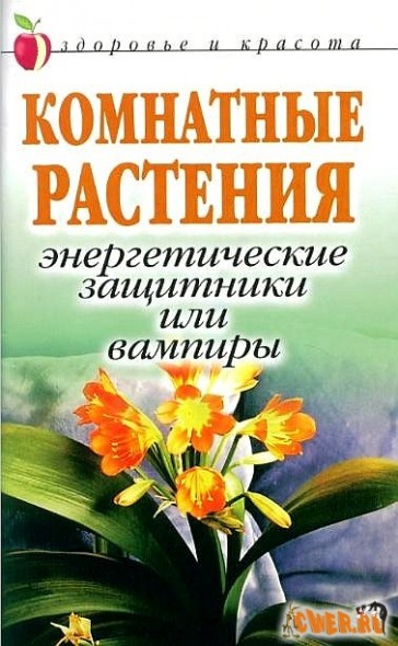 Комнатные растения. Энергетические защитники или вампиры