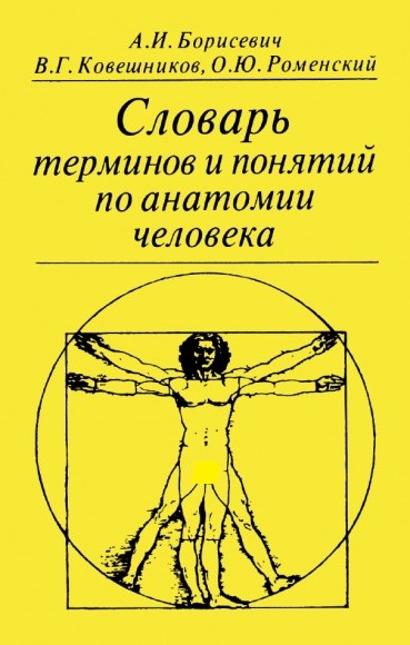 А.И. Борисевич. Словарь терминов и понятий по анатомии человека