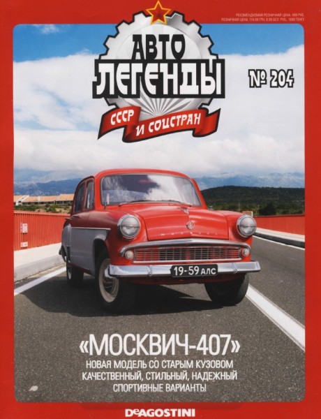 Автолегенды СССР и соцстран №204. Москвич-407