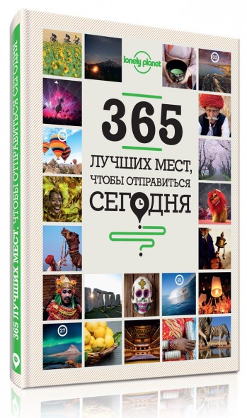 А. Соседова. 365 лучших мест, чтобы отправиться сегодня