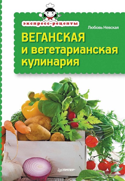 Любовь Невская. Веганская и вегетарианская кулинария