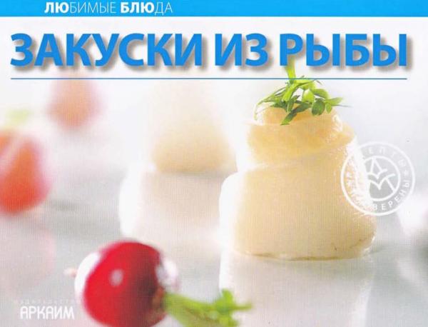 Закуски из рыбы