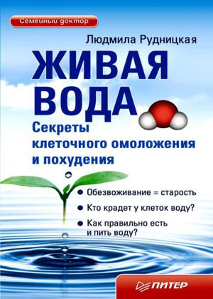 Людмила Рудницкая. Живая вода. Секреты клеточного омоложения и похудения