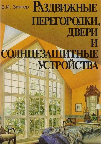 Б.И. Зингер. Раздвижные перегородки, двери и солнцезащитные устройства