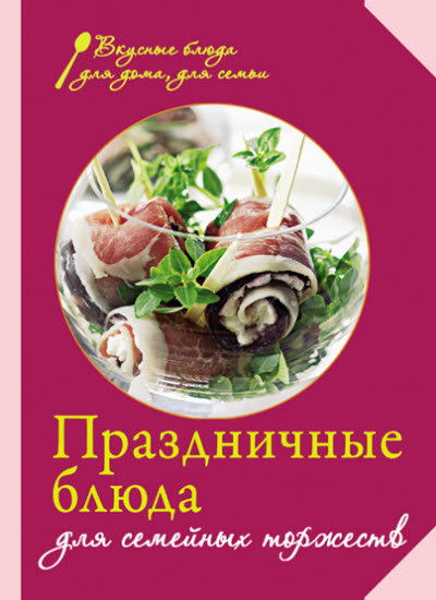 Евгения Левашева. Праздничные блюда для семейных торжеств