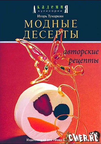 Модные десерты