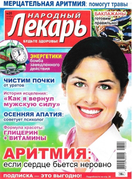 Народный лекарь №20 (октябрь 2016)