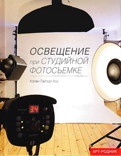 Кэлви Тейлор-Хоу. Освещение при студийной фотосъемке