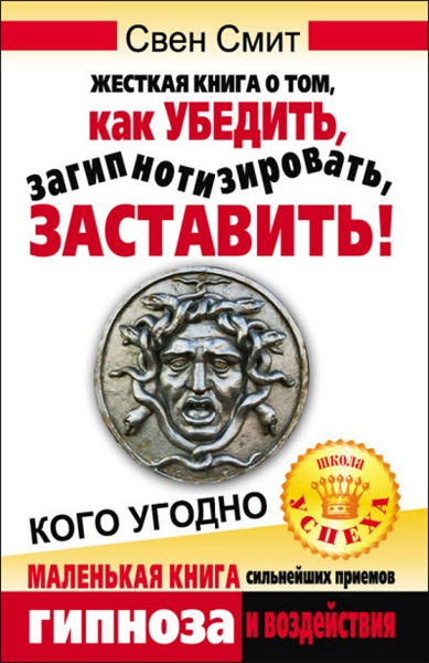 Свен Смит. Маленькая книга сильнейших приемов гипноза и воздействия