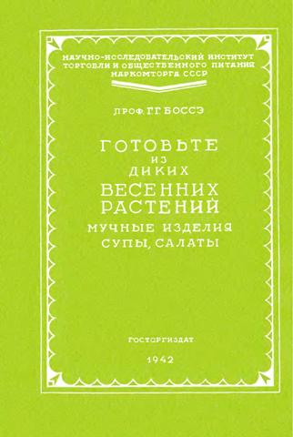 Г.Г. Боссэ. Готовьте из диких весенних растений мучные изделия, супы, салаты