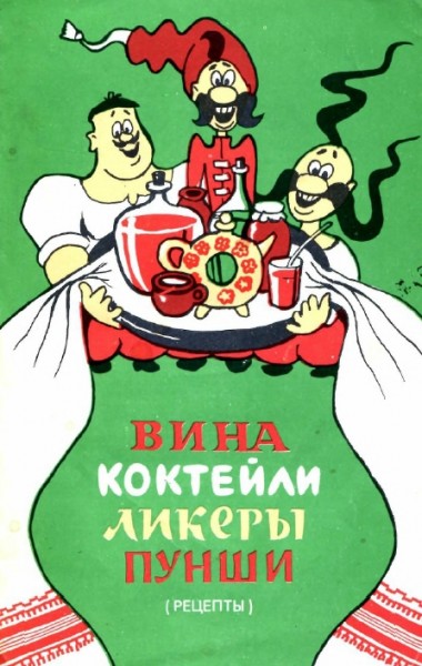 Вина, коктейли, ликеры, пунши