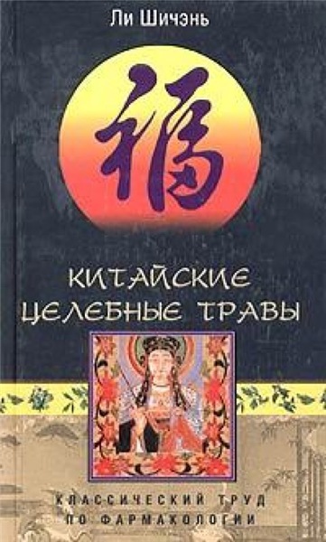 Ли Шичэнь. Китайские целебные травы. Классический труд по фармакологии