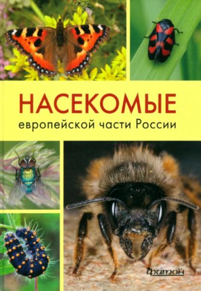 В.М. Карцев. Насекомые европейской части России