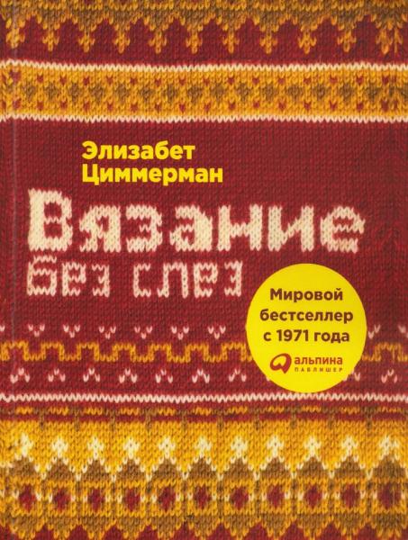 Элизабет Циммерман. Вязание без слез