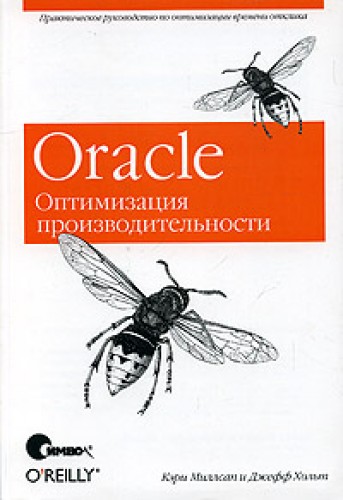 К. Миллсап. Oracle. Оптимизация производительности