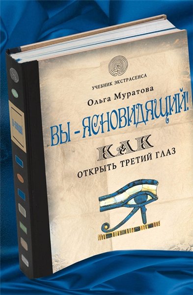 Ольга Муратова. Вы – ясновидящий! Как открыть третий глаз