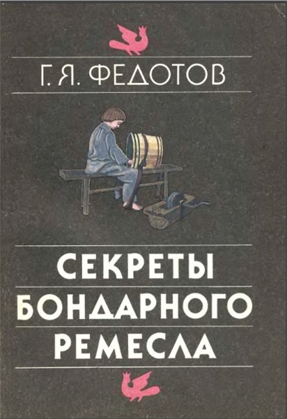 Г. Я. Федотов. Секреты бондарного ремесла