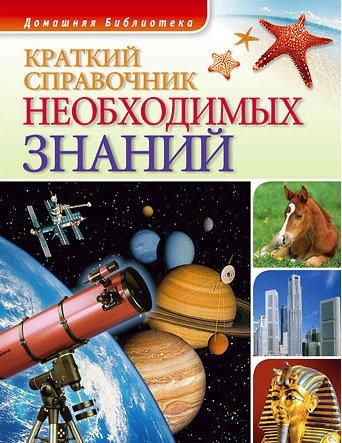 Чернявский А., Ковальчук Д. Краткий справочник необходимых знаний