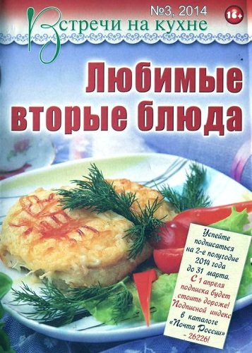 Встречи на кухне №3 (март 2014). Любимые вторые блюда