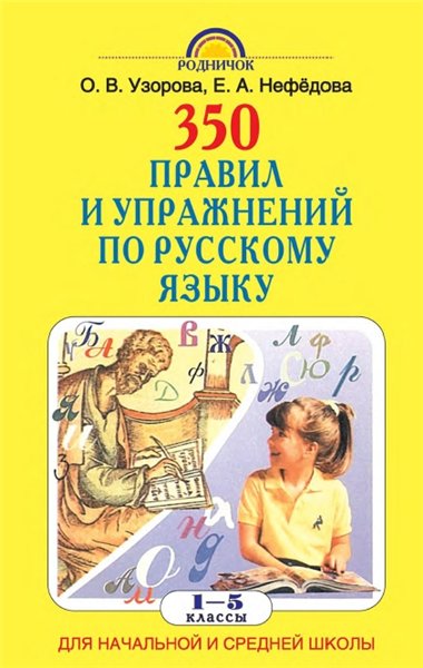 О. В. Узорова, Е. А. Нефедова. 350 правил и упражнений по русскому языку. 1-5 классы