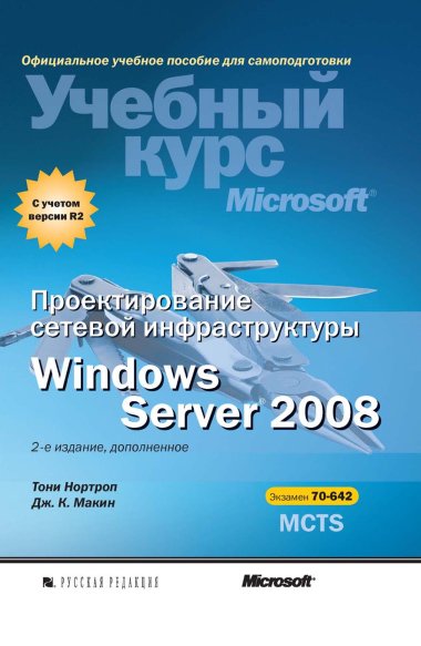 Тони Нортроп. Проектирование сетевой инфраструктуры Windows Server 2008