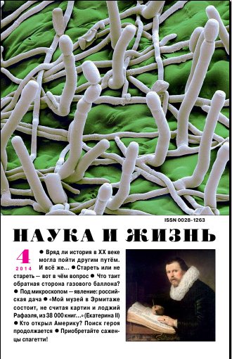 Наука и жизнь №4 (апрель 2014)