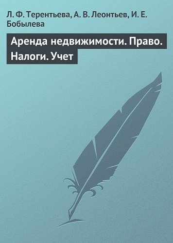 Л. Ф. Терентьева. Аренда недвижимости. Право. Налоги. Учет