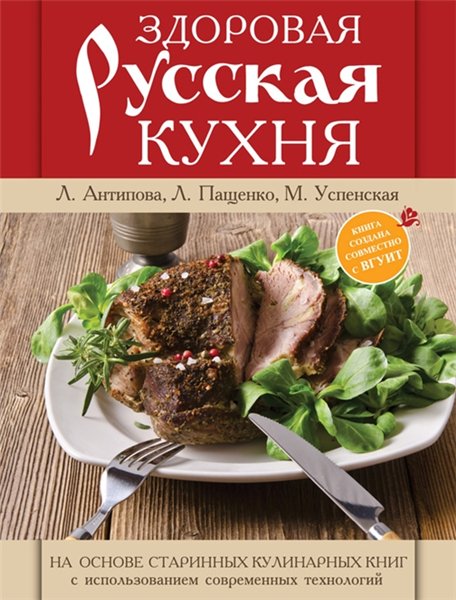 Л. Антипова, Л. Пащенко, М. Успенская. Здоровая русская кухня