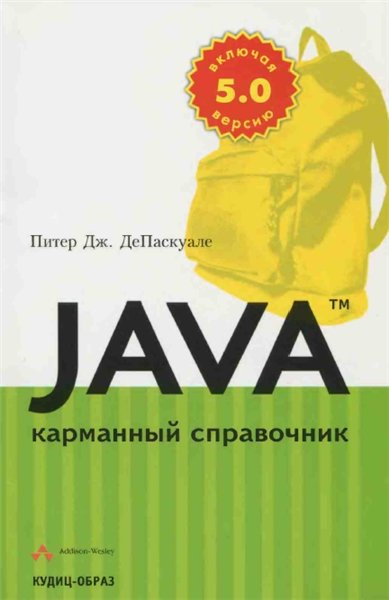 Питер Дж. ДеПаскуале. Java: Карманный справочник