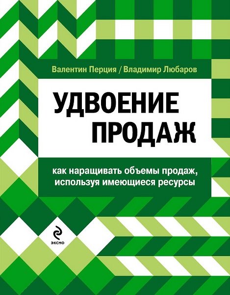 Валентин Перция, Владимир Любаров. Удвоение продаж: как наращивать объемы продаж, используя имеющиеся ресурсы