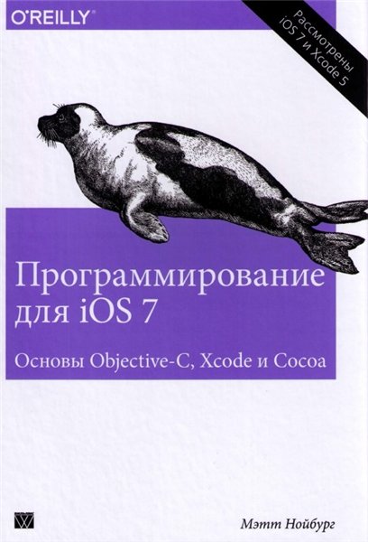 Мэтт Нойбург. Программирование для iOS 7. Основы Objective-C, Xcode и Cocoa