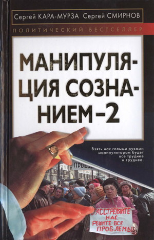 Сергей Кара-Мурза, Сергей Смирнов. Манипуляция сознанием-2