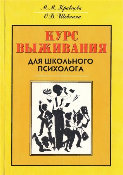 М. М. Кравцова, О. В. Шевнина. Курс выживания для школьного психолога