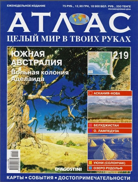 Атлас. Целый мир в твоих руках №219 (2014)