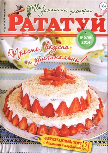 Рататуй №5 (май 2014)