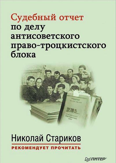 Николай Стариков. Судебный отчет по делу антисоветского право-троцкистского блока