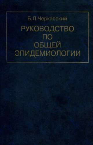 Руководство по общей эпидемиологии