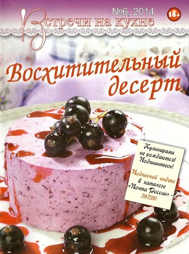 Встречи на кухне №6 (июнь 2014). Восхитительный десерт