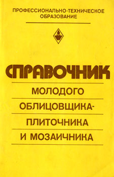 В.И. Малин. Справочник молодого облицовщика-плиточника и мозаичника