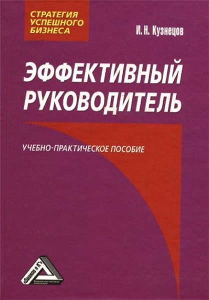 И.Н. Кузнецов. Эффективный руководитель