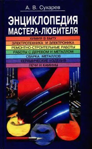 А. В. Сухарев. Энциклопедия мастера-любителя