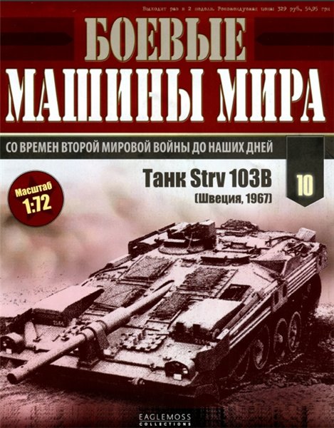 Боевые машины мира №10 (2014)