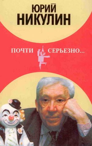 Юрий Никулин. Почти серьезно...