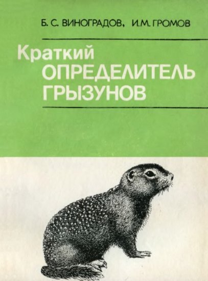 Б. С. Виноградов, И. М. Громов. Краткий определитель грызунов фауны СССР