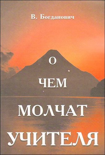 Виталий Богданович. О чем молчат учителя