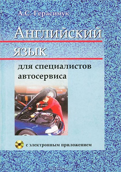 А.С. Герасимук. Английский язык для специалистов автосервиса