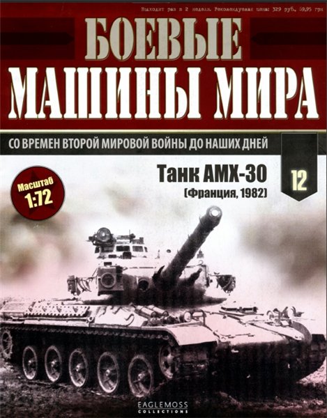 Боевые машины мира №12 (2014)