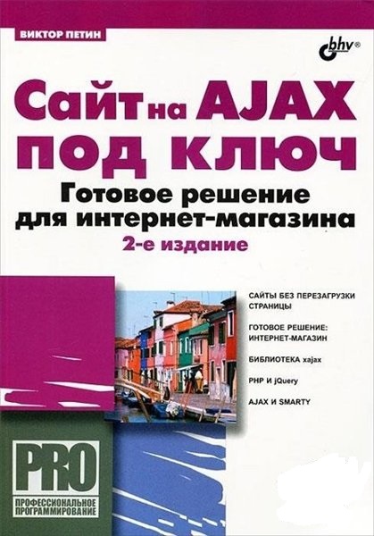 Виктор Петин. Сайт на AJAX под ключ. Готовое решение для интернет-магазина